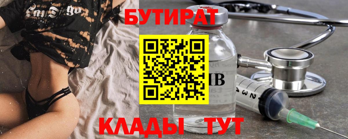 БУТИРАТ бутандиол  Вход с VPN  Ишим 