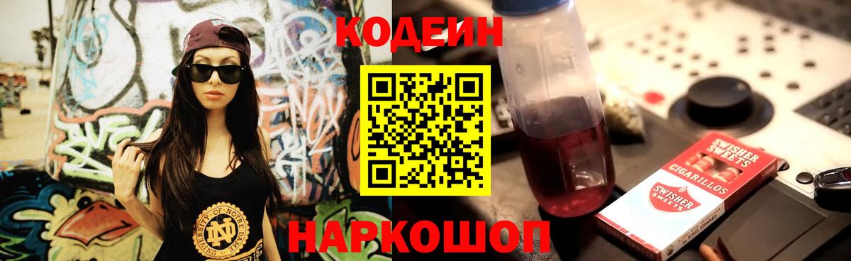 Кодеин напиток Lean (лин)  Вход с VPN  Ишим 